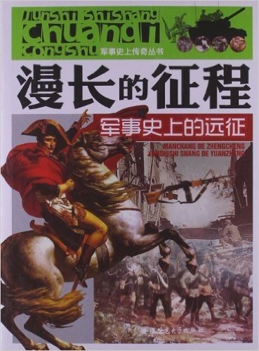 军事史上传奇丛书•漫长的征程:军事史上的远征