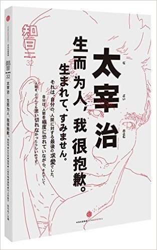 知日·太宰治:生而为人,我很抱歉