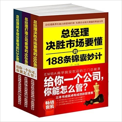 给你一个公司,你能怎么管:管市场+管队伍+管利润(套装共3册)