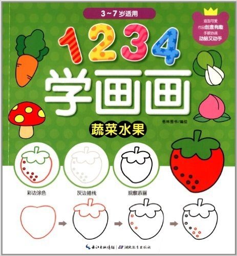 心喜阅童书·1234学画画:蔬菜水果(3-7岁适用)