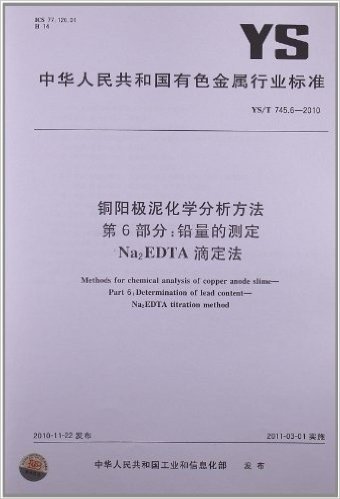 铜阳极泥化学分析方法(第6部分):铅量的测定 Na2EDTA滴定法(YS/T 745.6-2010)