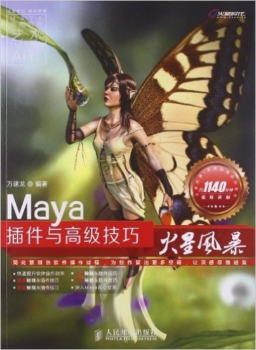 火星风暴·影视动画系列图书:Maya插件与高级技巧火星风暴