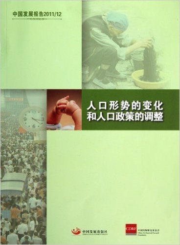 中国发展报告2011/12:人口形势的变化和人口政策的调整