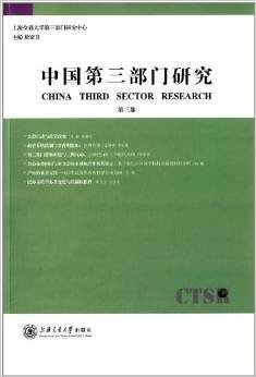 中国第三部门研究(第3卷)