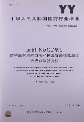 血液和体液防护装备 防护服材料抗血液和体液穿透性能测试 合成血试验方法(YY/T 0700-2008)