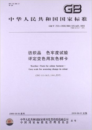 纺织品 色牢度试验 评定变色用灰色样卡(GB/T 250-2008/ISO 105-A02:1993)