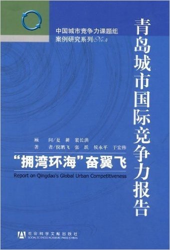 青岛城市国际竞争力报告:"拥湾环海"奋翼飞