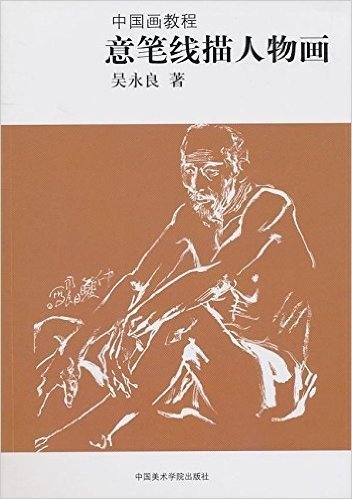 中国画教程:意笔线描人物画