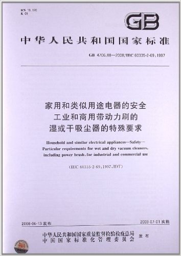 家用和类似用途电器的安全 工业和商用带动力刷的湿或干吸尘器的特殊要求(GB 4706.88-2008/IEC 60335-2-69:1997)