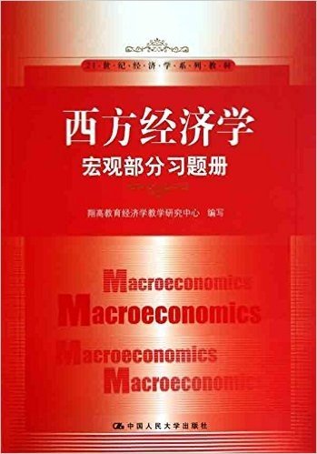 西方经济学:宏观部分习题册