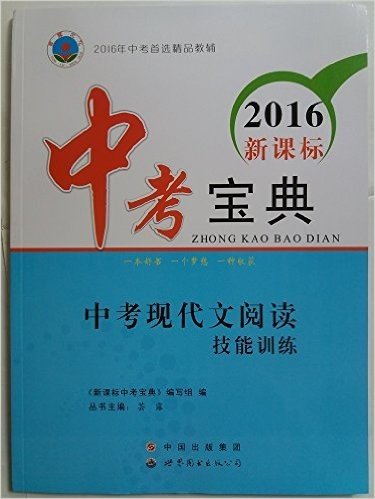 2016年中考首选精品教辅 2016新课标 中考宝典 中考现代文阅读技能训练 附参考答案