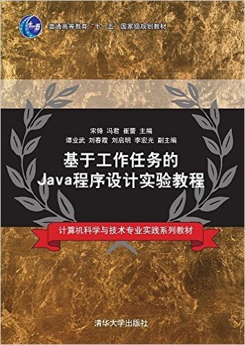 普通高等教育"十一五"国家级规划教材·计算机科学与技术专业实践系列教材:基于工作任务的Java程序设计实验教程