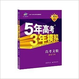 曲一线科学备考·(2016)B版·5年高考3年模拟:高考文数(北京专用)