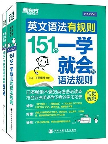 新东方·英文语法有规则:151个一学就会的语法规则(书+练习册)(套装共2册)