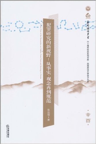 犯罪研究的新视野:从事实、观念再到规范(辛酉)