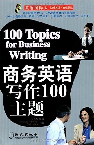 英语国际人•商务英语写作100主题