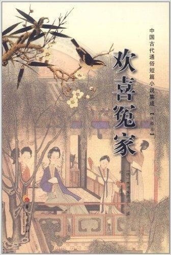 中国古代通俗短篇小说集成(注释本):欢喜冤家