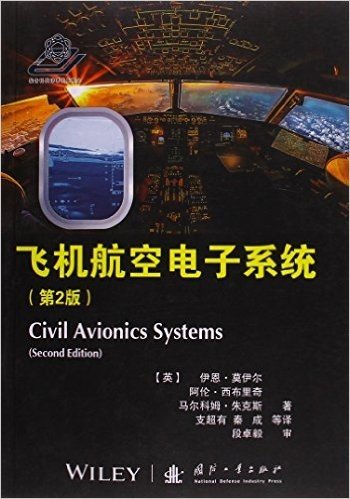 飞机航空电子系统(第2版)