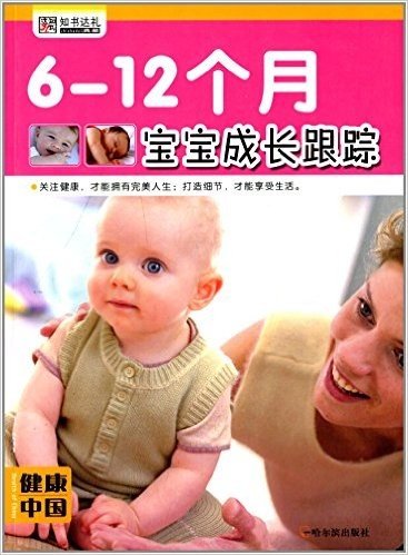 健康中国(第一辑):6-12个月宝宝成长跟踪