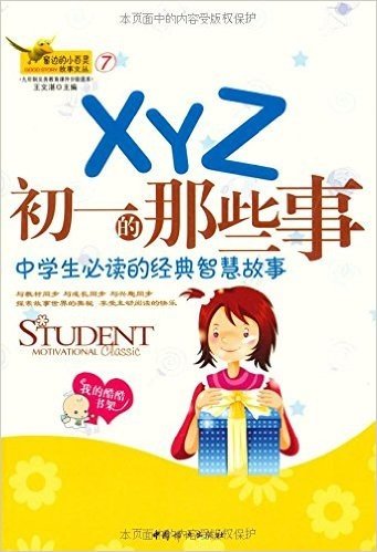 XYZ初一的那些事(中学生必读的经典智慧故事)
