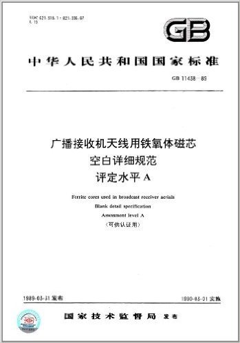 中华人民共和国国家标准:广播接收机天线用铁氧体磁芯、空白详细规范评定水平A(GB 11438-1989)
