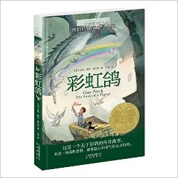 长青藤国际大奖小说书系:彩虹鸽
