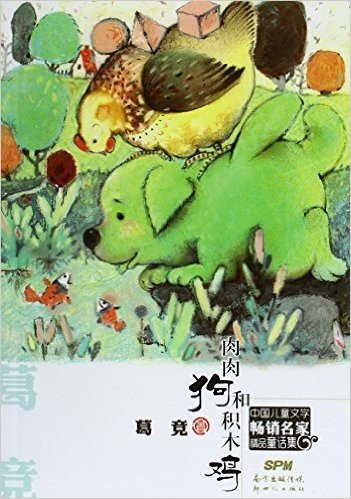 肉肉狗和积木鸡/中国儿童文学畅销名家精品童话集