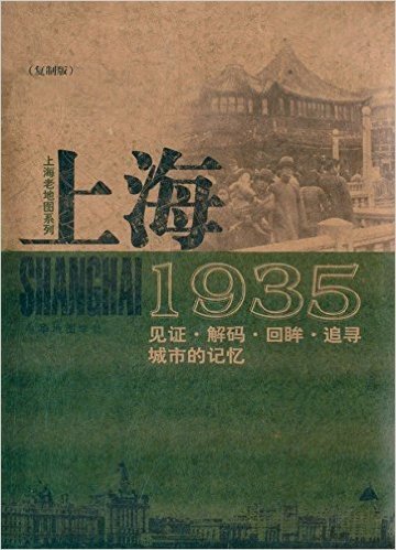 上海1935:见证·解码·回眸·追寻城市的记忆(复制版)