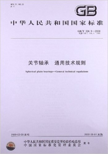 关节轴承 通用技术规则(GB/T 304.9-2008)