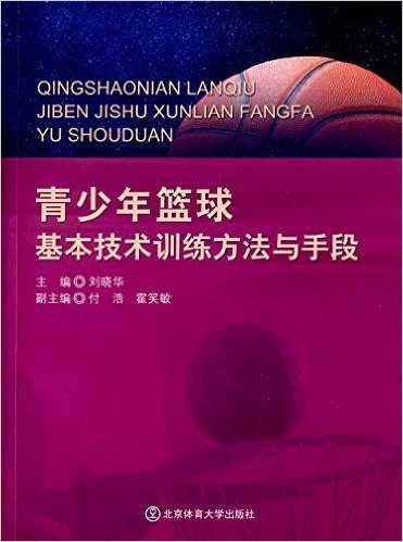 青少年篮球基本技术训练方法与手段