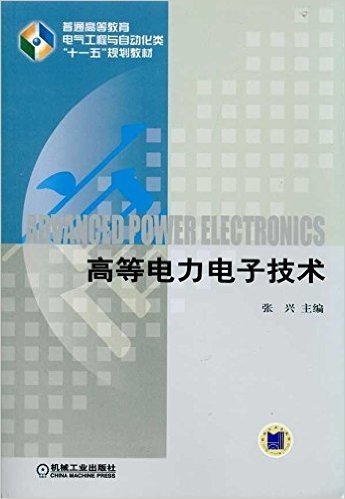 高等电力电子技术