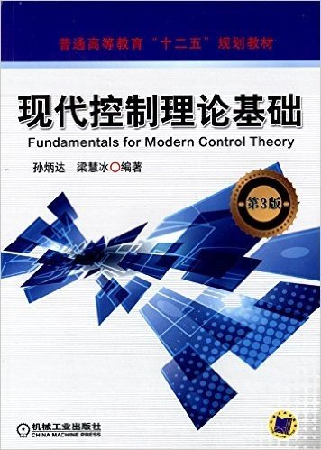 普通高等教育"十二五"规划教材:现代控制理论基础(第3版)