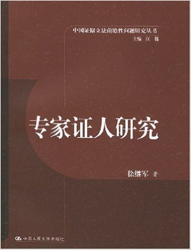 专家证人研究/中国证据立法前瞻性问题研究丛书