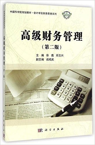 中国科学院规划教材·会计学及财务管理系列:高级财务管理(第2版)