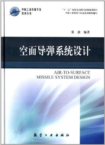 中航工业首席专家技术丛书:空面导弹系统设计