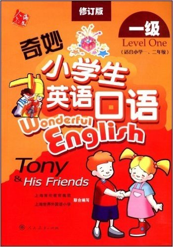 奇妙小学生英语口语(1级)(修订版)