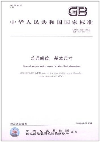 中华人民共和国国家标准:普通螺纹基本尺寸(GB\T196-2003代替GB\T196-1981)