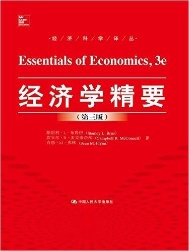 经济学精要(第3版)