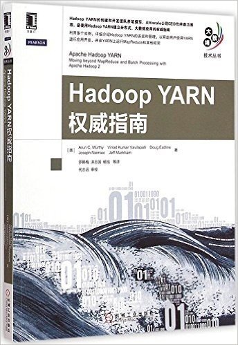 Hadoop YARN权威指南