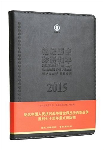 铭记历史,珍爱和平:和平万里行影像纪实(2015)