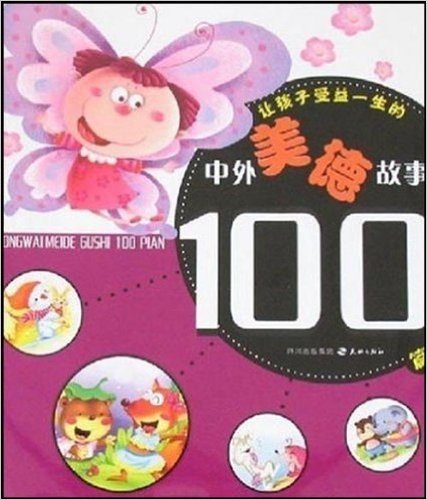 儿童成长100故事系列•让孩子受益一生的中外美德故事100篇