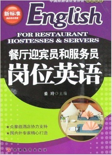 餐厅迎宾员和服务员岗位英语(附盘)