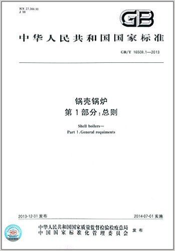中华人民共和国国家标准:锅壳锅炉·第1部分:总则(GB/T 16508.1-2013)