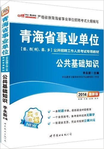 中公·事业单位(2014)青海省事业单位公开招聘工作人员考试专用教材:公共基础知识(附1本时政手册:最新最全时政收录+1个会员帐号:备考资料视频无限学+1张银行支票:凭此书报班立减50元)