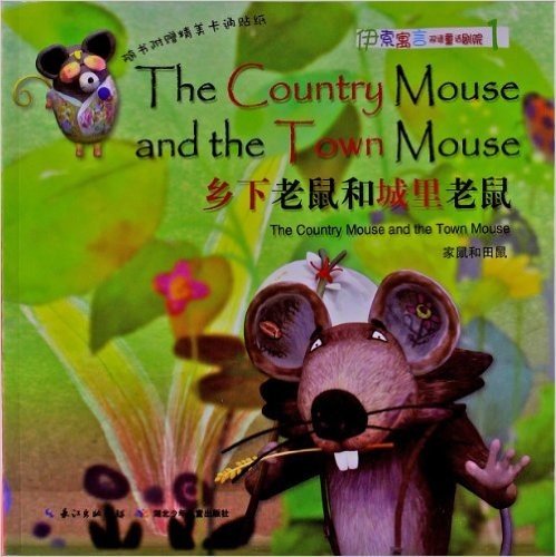 伊索寓言双语童话剧院:乡下老鼠和城里老鼠(附动画片DVD光盘1张+卡通贴纸1张)