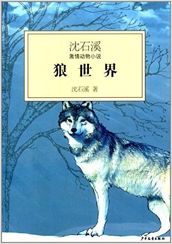 沈石溪激情动物小说:狼世界