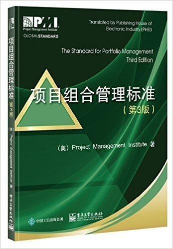 项目组合管理标准(第3版)