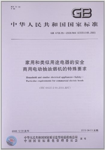 家用和类似用途电器的安全 商用电动抽油烟机的特殊要求(GB 4706.95-2008/IEC 60335-2-99:2003)