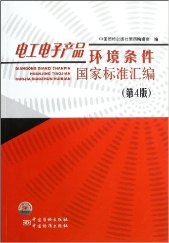 电工电子产品环境条件国家标准汇编(第4版)