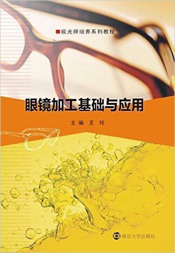 视光师培养系列教程:眼镜加工基础与应用(第二版)